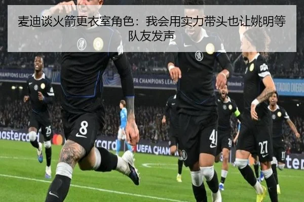麦迪谈火箭更衣室角色：我会用实力带头也让姚明等队友发声